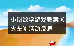 小班數學游戲教案《火車》活動反思