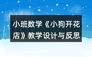 小班數(shù)學(xué)《小狗開花店》教學(xué)設(shè)計與反思