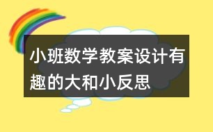 小班數(shù)學(xué)教案設(shè)計有趣的大和小反思