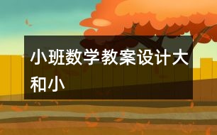 小班數(shù)學(xué)教案設(shè)計大和小