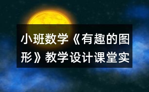 小班數(shù)學(xué)《有趣的圖形》教學(xué)設(shè)計課堂實(shí)錄反思