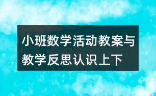 小班數(shù)學活動教案與教學反思認識上、下