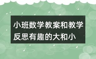 小班數(shù)學教案和教學反思有趣的大和小