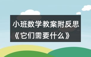小班數(shù)學教案附反思《它們需要什么》