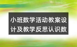 小班數學活動教案設計及教學反思認識數字1，2，3