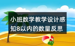小班數(shù)學(xué)教學(xué)設(shè)計(jì)感知8以?xún)?nèi)的數(shù)量反思