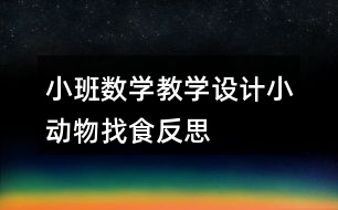 小班數(shù)學(xué)教學(xué)設(shè)計(jì)小動物找食反思