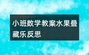 小班數(shù)學教案水果疊藏樂反思