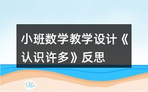 小班數(shù)學教學設(shè)計《認識許多》反思