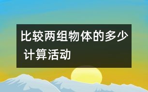 比較兩組物體的多、少 （計(jì)算活動(dòng)）