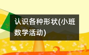 認(rèn)識各種形狀(小班數(shù)學(xué)活動)