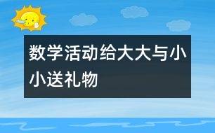 數學活動：給“大大”與“小小”送禮物
