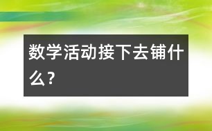 數(shù)學(xué)活動：接下去鋪什么？