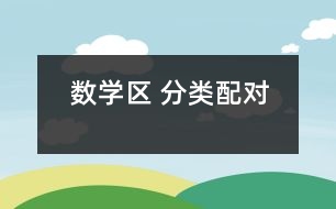 數(shù)學(xué)區(qū) ：分類(lèi)配對(duì)