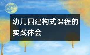 幼兒園建構(gòu)式課程的實踐體會
