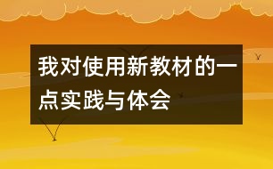 我對使用新教材的一點(diǎn)實(shí)踐與體會