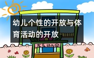 幼兒個(gè)性的開(kāi)放與體育活動(dòng)的開(kāi)放