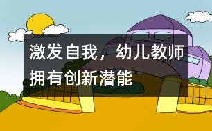 激發(fā)自我，幼兒教師擁有創(chuàng)新潛能