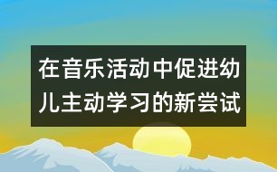 在音樂活動中促進幼兒主動學(xué)習(xí)的新嘗試