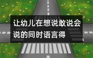 讓幼兒在想說、敢說、會說的同時語言得以發(fā)展