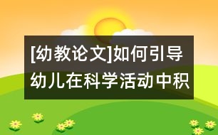 [幼教論文]如何引導幼兒在科學活動中積極與材料互動