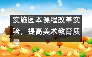 實施園本課程改革實驗，提高美術教育質量