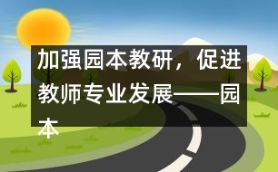 加強園本教研，促進教師專業(yè)發(fā)展――園本教研活動體會