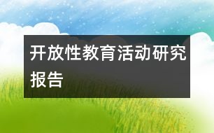 “開放性教育活動”研究報(bào)告