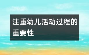 “注重幼兒活動(dòng)過(guò)程”的重要性