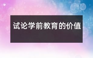 試論學前教育的價值