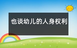 也談幼兒的人身權利