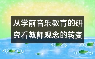 從學前音樂教育的研究看教師觀念的轉變