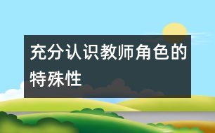 充分認識教師角色的特殊性