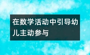 在數(shù)學(xué)活動中引導(dǎo)幼兒主動參與