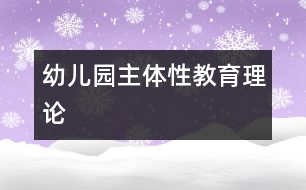 幼兒園主體性教育理論