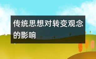 傳統(tǒng)思想對轉變觀念的影響