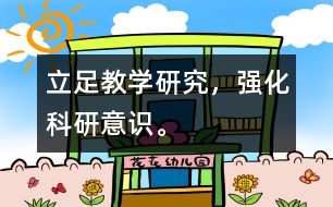立足教學研究，強化科研意識。