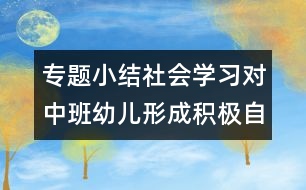 專題小結(jié)：社會學(xué)習(xí)對中班幼兒形成積極自我概念的價值研究