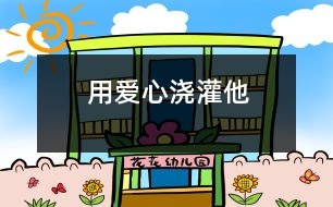 用愛(ài)心澆灌他