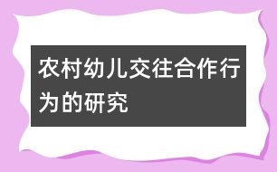 農村幼兒交往合作行為的研究