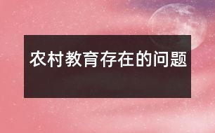 農(nóng)村教育存在的問(wèn)題