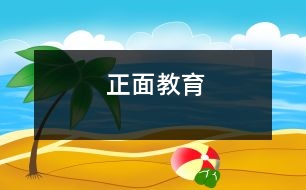 正面教育