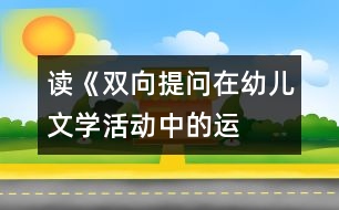讀《“雙向提問”在幼兒文學(xué)活動中的運用策略》之感