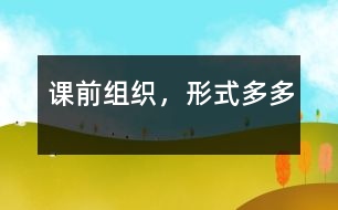 課前組織，形式多多
