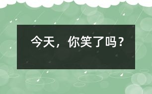 今天，你笑了嗎？