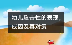 幼兒攻擊性的表現(xiàn)，成因及其對策