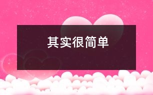 其實(shí)很簡單