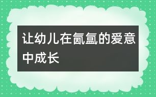 讓幼兒在氤氳的愛意中成長(zhǎng)