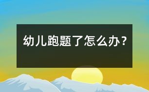 幼兒跑題了怎么辦？
