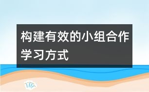 構(gòu)建有效的小組合作學習方式